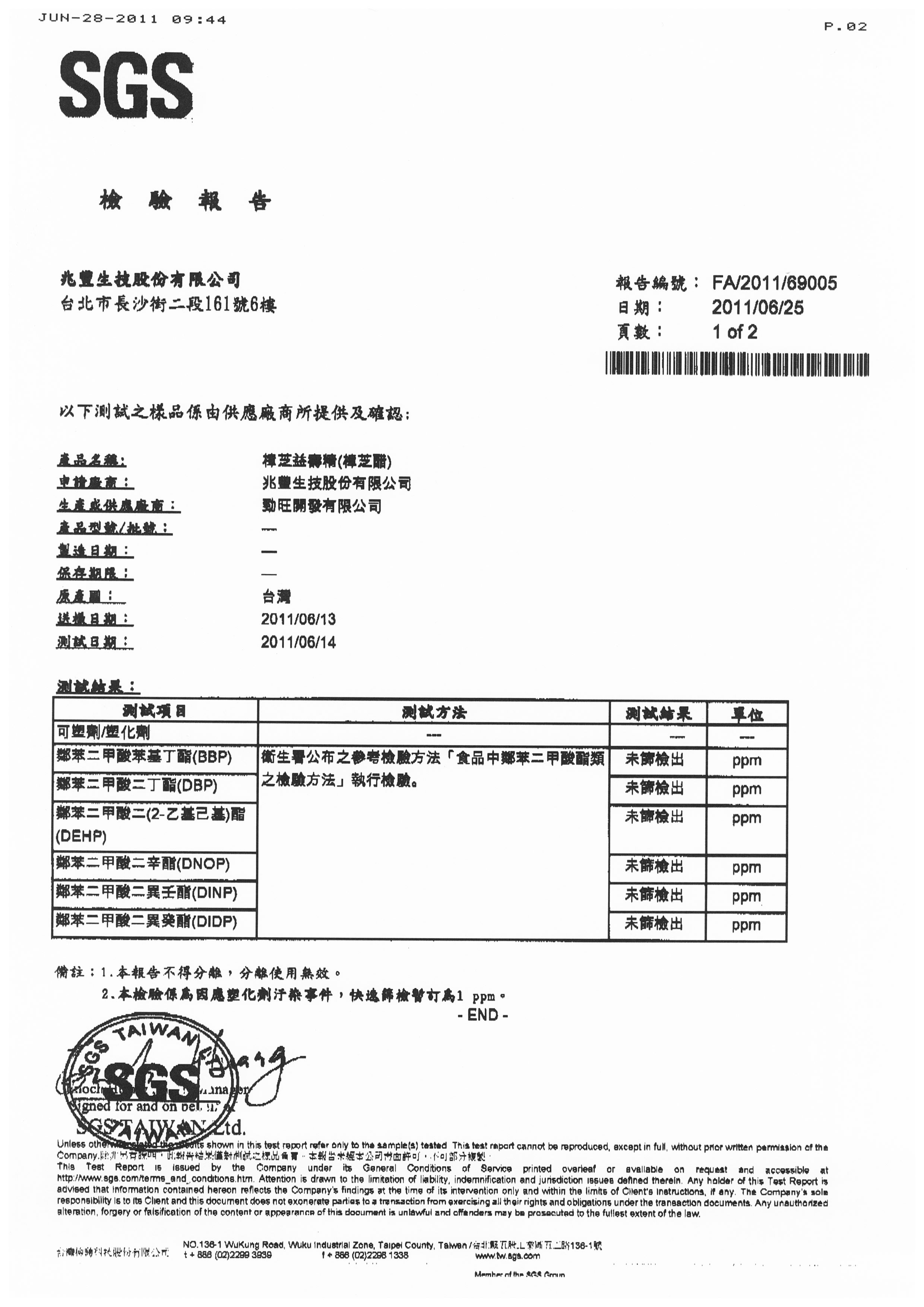樟芝益壽精(樟芝醋)SGS報告書
